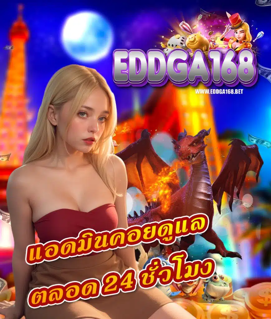 eddga168 บริการ 24 ชม.