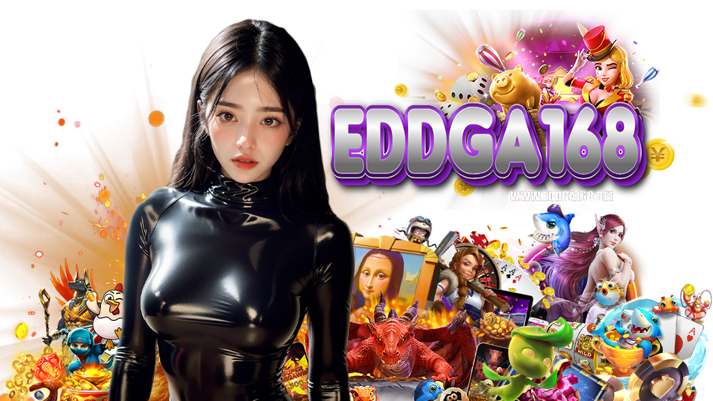 eddga168-เว็บคุณภาพ