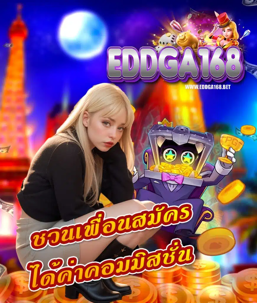 eddga168 โปรโมชั่น